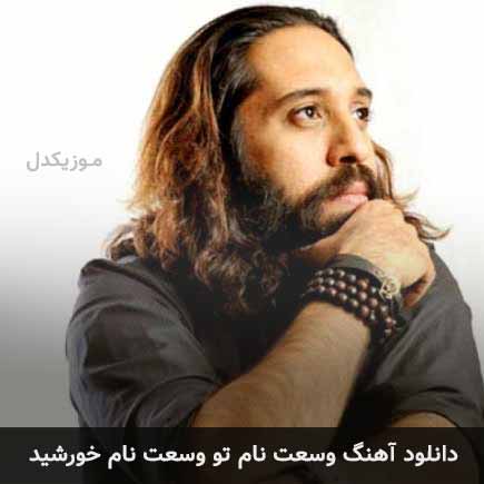 دانلود اهنگ وسعت نام تو وسعت نام خورشید روزبه نعمت الهی
