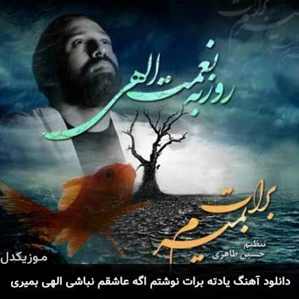 دانلود اهنگ یادته برات نوشتم اگه عاشقم نباشی الهی بمیری روزبه نعمت الهی