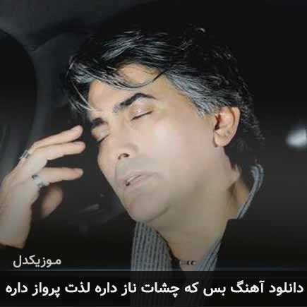 دانلود اهنگ بس که چشات ناز داره لذت پرواز داره راشید
