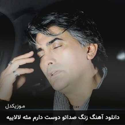 دانلود اهنگ زنگ صداتو دوست دارم مثه لالاییه راشید