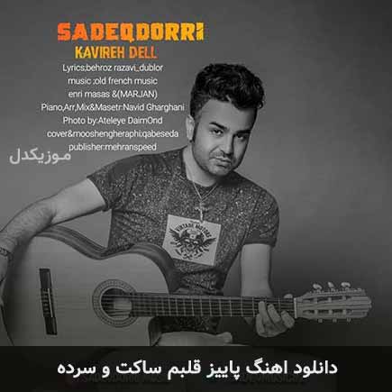 دانلود اهنگ پاییز قلبم ساکت و سرده صادق دری