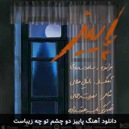 دانلود اهنگ پاییز دو چشم تو چه زیباست ساعد سجادی