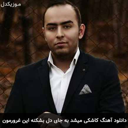 دانلود اهنگ کاشکی میشد به جای دل بشکنه این غرورمون سعید حسنی