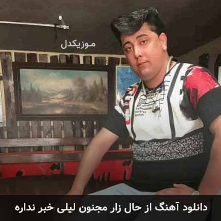 دانلود اهنگ از حال زار مجنون لیلی خبر نداره سعید کریمی