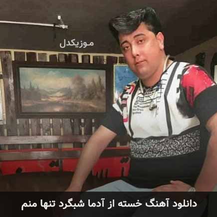 دانلود اهنگ خسته از آدما شبگرد تنها منم سعید کریمی