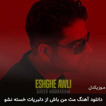 دانلود اهنگ مث من باش از دلبریات خسته نشو سعید مقدم
