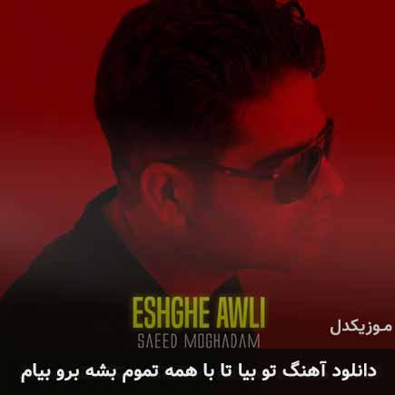 دانلود اهنگ تو بیا تا با همه تموم بشه برو بیام سعید مقدم