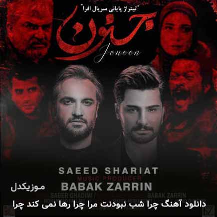 دانلود اهنگ چرا شب نبودنت مرا چرا رها نمی کند چرا سعید شریعت