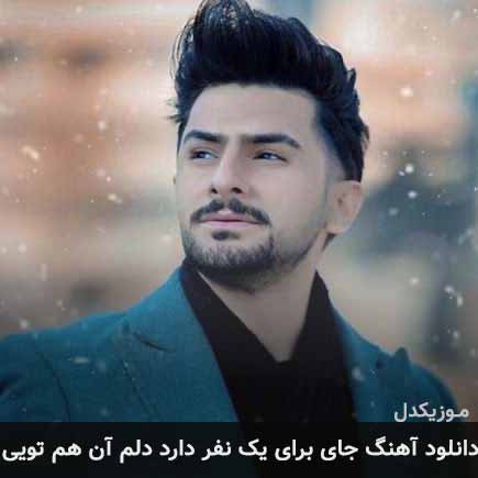 دانلود اهنگ جای برای یک نفر دارد دلم آن هم تویی سعید شریعت
