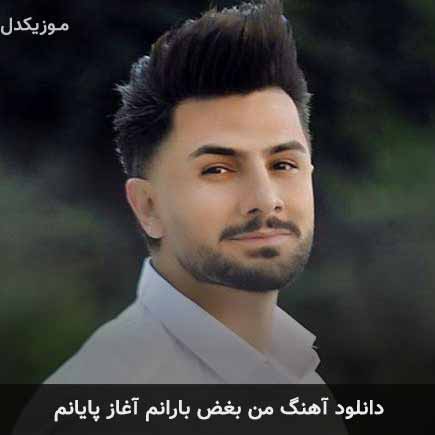 دانلود اهنگ من بغض بارانم آغاز پایانم سعید شریعت