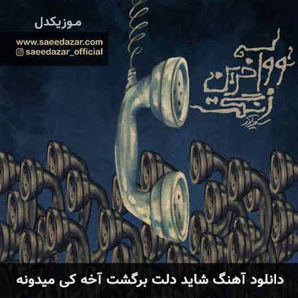 دانلود اهنگ شاید دلت برگشت آخه کی میدونه سعید آذر