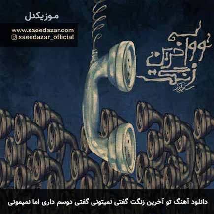 دانلود اهنگ تو آخرین زنگت گفتی نمیتونی گفتی دوسم داری اما نمیمونی سعید آذر