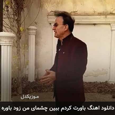دانلود اهنگ باورت کردم ببین چشمای من زود باوره سعید پورسعید