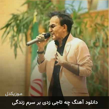 دانلود اهنگ چه تاجی زدی بر سرم زندگی سعید پورسعید