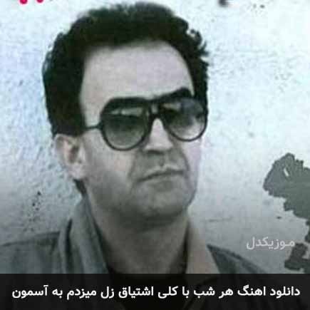 دانلود اهنگ هر شب با کلی اشتیاق زل میزدم به آسمون سعید پورسعید
