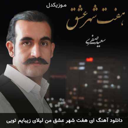 دانلود اهنگ ای هفت شهر عشق من لیلای زیبایم تویی سعید صفری