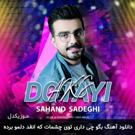 دانلود اهنگ بگو چی داری توی چشمات که انقد دلمو برده سهند صادقی