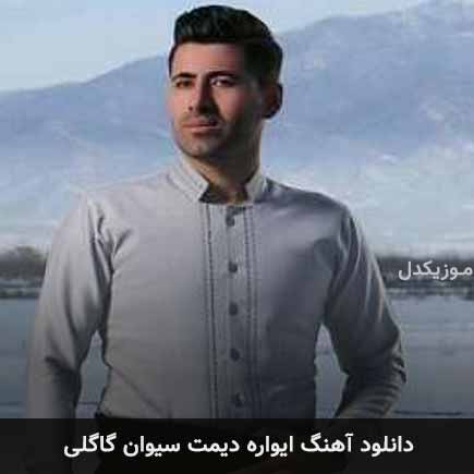 ایواره دیمت سیوان گاگلی