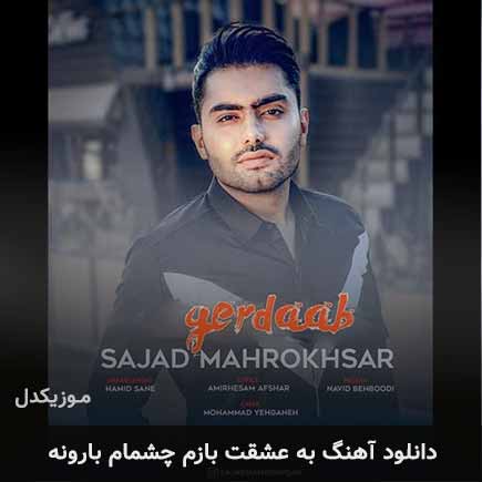 دانلود اهنگ به عشقت بازم چشمام بارونه سجاد ماهرخسار