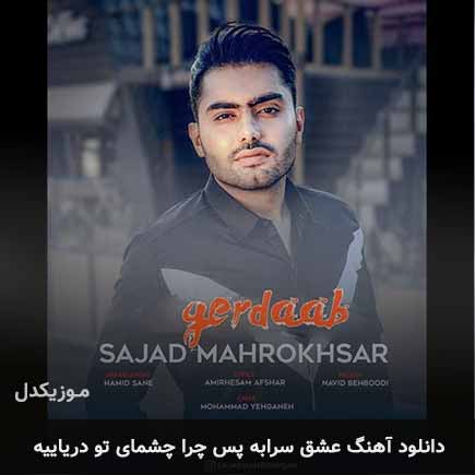 دانلود اهنگ عشق سرابه پس چرا چشمای تو دریاییه سجاد ماهرخسار