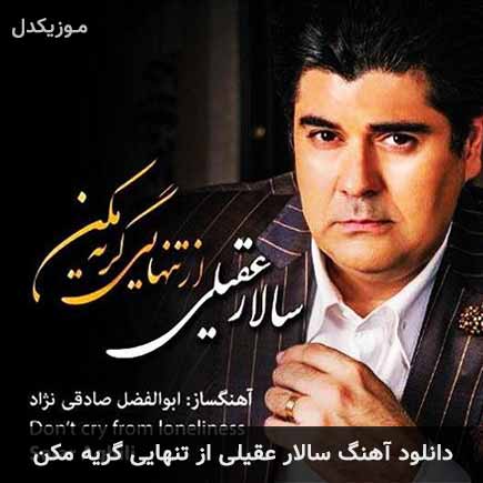 دانلود اهنگ از تنهایی گریه مکن سالار عقیلی