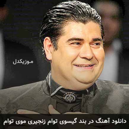 دانلود اهنگ در بند گیسوی توام زنجیری موی توام سالار عقیلی