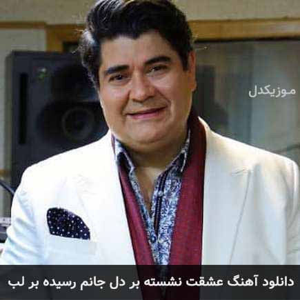 دانلود اهنگ عشقت نشسته بر دل جانم رسیده بر لب سالار عقیلی