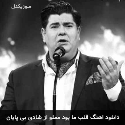 دانلود اهنگ قلب ما بود مملو از شادی بی پایان سالار عقیلی
