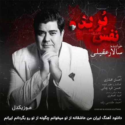 دانلود اهنگ ایران من عاشقانه از تو میخوانم چگونه از تو رو بگردانم سالار عقیلی