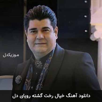 دانلود اهنگ خیال رخت گشته رویای دل سالار عقیلی