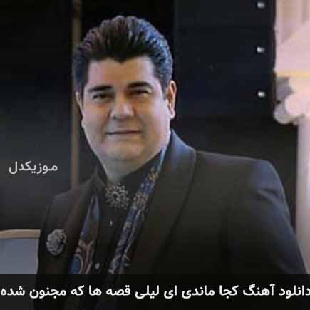 دانلود اهنگ کجا ماندی ای لیلی قصه ها که مجنون شده سالار عقیلی
