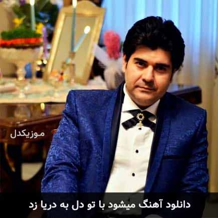 دانلود اهنگ میشود با تو دل به دریا زد سالار عقیلی