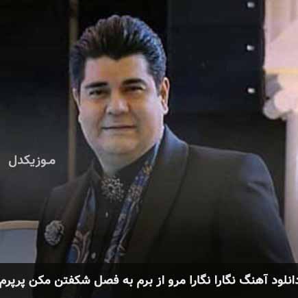 دانلود اهنگ نگارا نگارا مرو از برم به فصل شکفتن مکن پرپرم سالار عقیلی