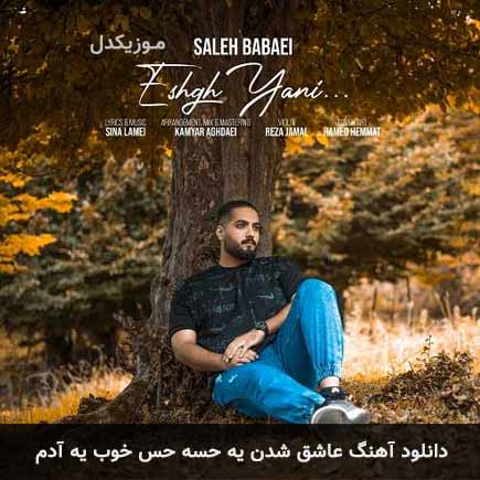 دانلود اهنگ عاشق شدن یه حسه حس خوب یه آدم صالح بابایی