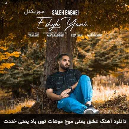 دانلود اهنگ عشق یعنی موج موهات توی باد یعنی خندت صالح بابایی