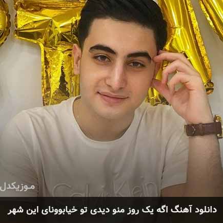 دانلود اهنگ اگه یک روز منو دیدی تو خیابوونای این شهر صالح جعفرزاده