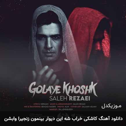دانلود اهنگ کاشکی خراب شه این دیوار بینمون زنجیرا وا بشن صالح رضایی