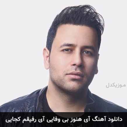 دانلود اهنگ آهای هنوز بی وفایی آی رفیقم کجایی صالح صالحی