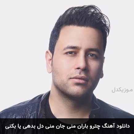 دانلود اهنگ چترو باران منی جان منی دل بدهی یا بکنی صالح صالحی