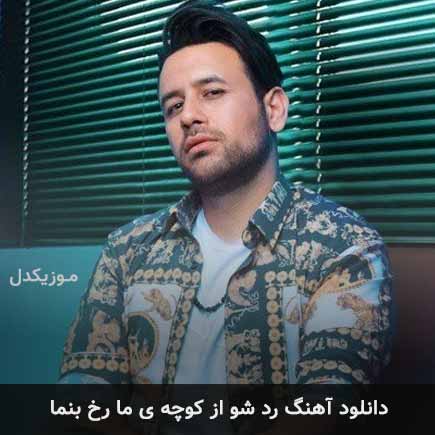 دانلود اهنگ رد شو از کوچه ی ما رخ بنما صالح صالحی