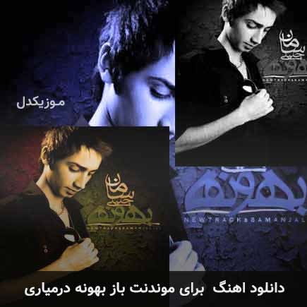 دانلود اهنگ برای موندنت باز بهونه درمیاری سامان جلیلی