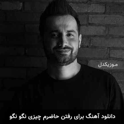 دانلود اهنگ برای رفتن حاضرم چیزی نگو نگو سامان جلیلی