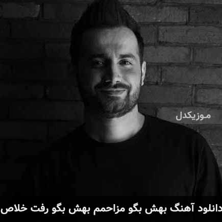 دانلود اهنگ بهش بگو مزاحمم بهش بگو رفت خلاص سامان جلیلی