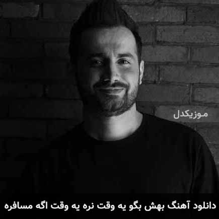 دانلود اهنگ بهش بگو یه وقت نره یه وقت اگه مسافره سامان جلیلی