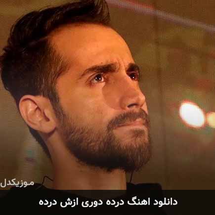 دانلود اهنگ درده دوری ازش درده سامان جلیلی