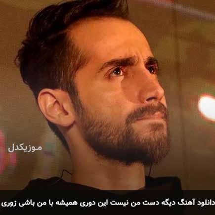 دانلود اهنگ دیگه دست من نیست این دوری همیشه با من باشی زوری سامان جلیلی