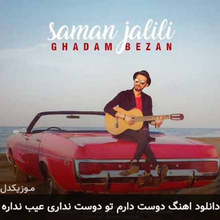 دانلود اهنگ دوست دارم تو دوست نداری عیب نداره سامان جلیلی