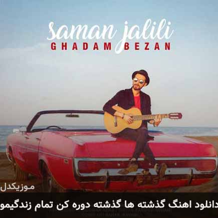 دانلود اهنگ گذشته ها گذشته دوره کن تمام زندگیمو سامان جلیلی