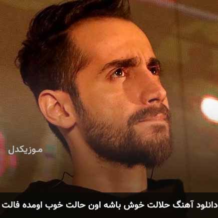 دانلود اهنگ حلالت خوش باشه اون حالت خوب اومده فالت سامان جلیلی