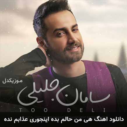 دانلود اهنگ هی من حالم بده اینجوری عذابم نده سامان جلیلی